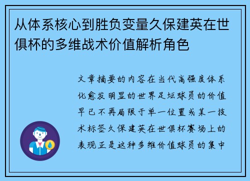 从体系核心到胜负变量久保建英在世俱杯的多维战术价值解析角色 从体系核心到胜负变量久保建英在世俱杯的多维战术价值解析角色
