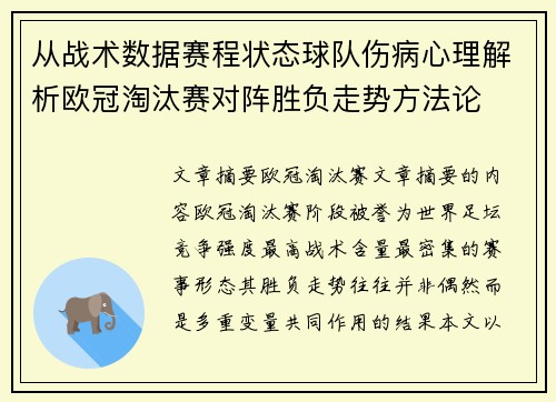 从战术数据赛程状态球队伤病心理解析欧冠淘汰赛对阵胜负走势方法论 从战术数据赛程状态球队伤病心理解析欧冠淘汰赛对阵胜负走势方法论