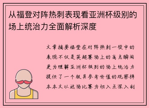 从福登对阵热刺表现看亚洲杯级别的场上统治力全面解析深度 从福登对阵热刺表现看亚洲杯级别的场上统治力全面解析深度