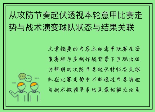 从攻防节奏起伏透视本轮意甲比赛走势与战术演变球队状态与结果关联 从攻防节奏起伏透视本轮意甲比赛走势与战术演变球队状态与结果关联