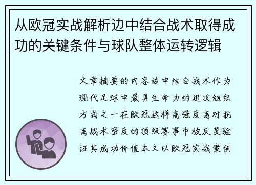 从欧冠实战解析边中结合战术取得成功的关键条件与球队整体运转逻辑 从欧冠实战解析边中结合战术取得成功的关键条件与球队整体运转逻辑