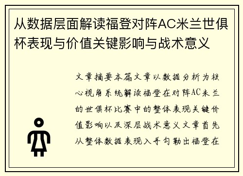 从数据层面解读福登对阵AC米兰世俱杯表现与价值关键影响与战术意义 从数据层面解读福登对阵AC米兰世俱杯表现与价值关键影响与战术意义
