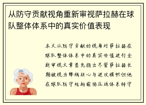 从防守贡献视角重新审视萨拉赫在球队整体体系中的真实价值表现