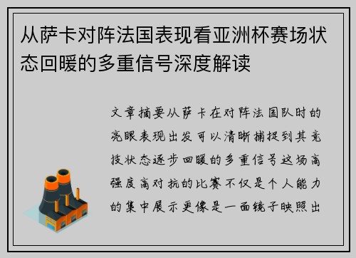 从萨卡对阵法国表现看亚洲杯赛场状态回暖的多重信号深度解读 从萨卡对阵法国表现看亚洲杯赛场状态回暖的多重信号深度解读