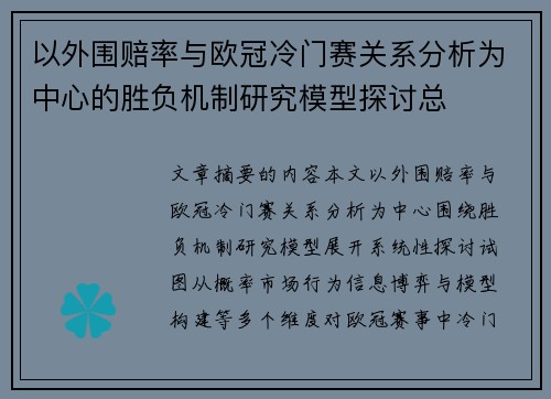 以外围赔率与欧冠冷门赛关系分析为中心的胜负机制研究模型探讨总