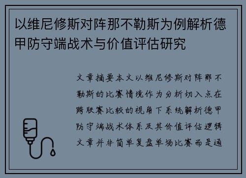 以维尼修斯对阵那不勒斯为例解析德甲防守端战术与价值评估研究