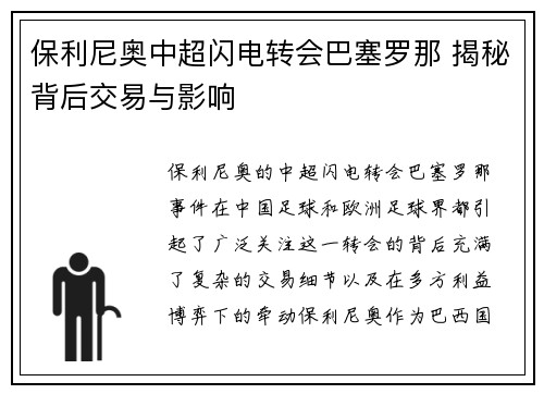 保利尼奥中超闪电转会巴塞罗那 揭秘背后交易与影响 保利尼奥中超闪电转会巴塞罗那 揭秘背后交易与影响