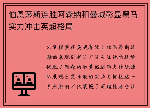 伯恩茅斯连胜阿森纳和曼城彰显黑马实力冲击英超格局