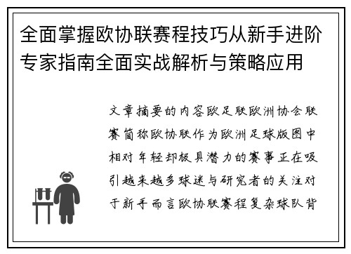 全面掌握欧协联赛程技巧从新手进阶专家指南全面实战解析与策略应用