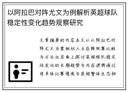 以阿拉巴对阵尤文为例解析英超球队稳定性变化趋势观察研究