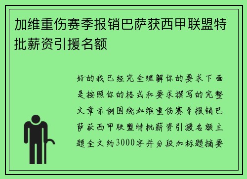 加维重伤赛季报销巴萨获西甲联盟特批薪资引援名额