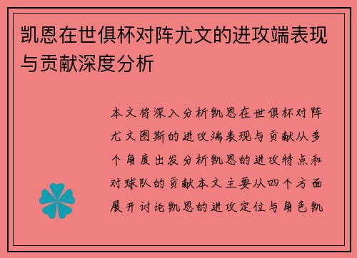 凯恩在世俱杯对阵尤文的进攻端表现与贡献深度分析