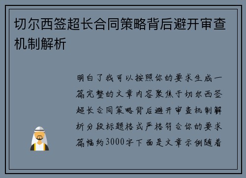 切尔西签超长合同策略背后避开审查机制解析