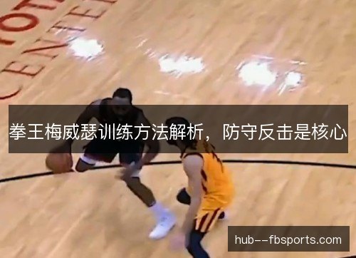 拳王梅威瑟训练方法解析，防守反击是核心