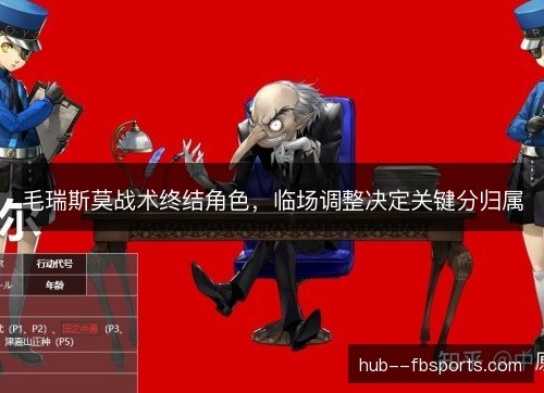 毛瑞斯莫战术终结角色，临场调整决定关键分归属