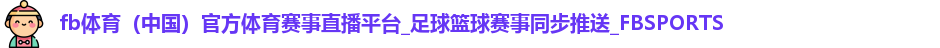 fb体育